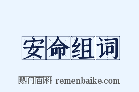 安命组词是什么意思的图片